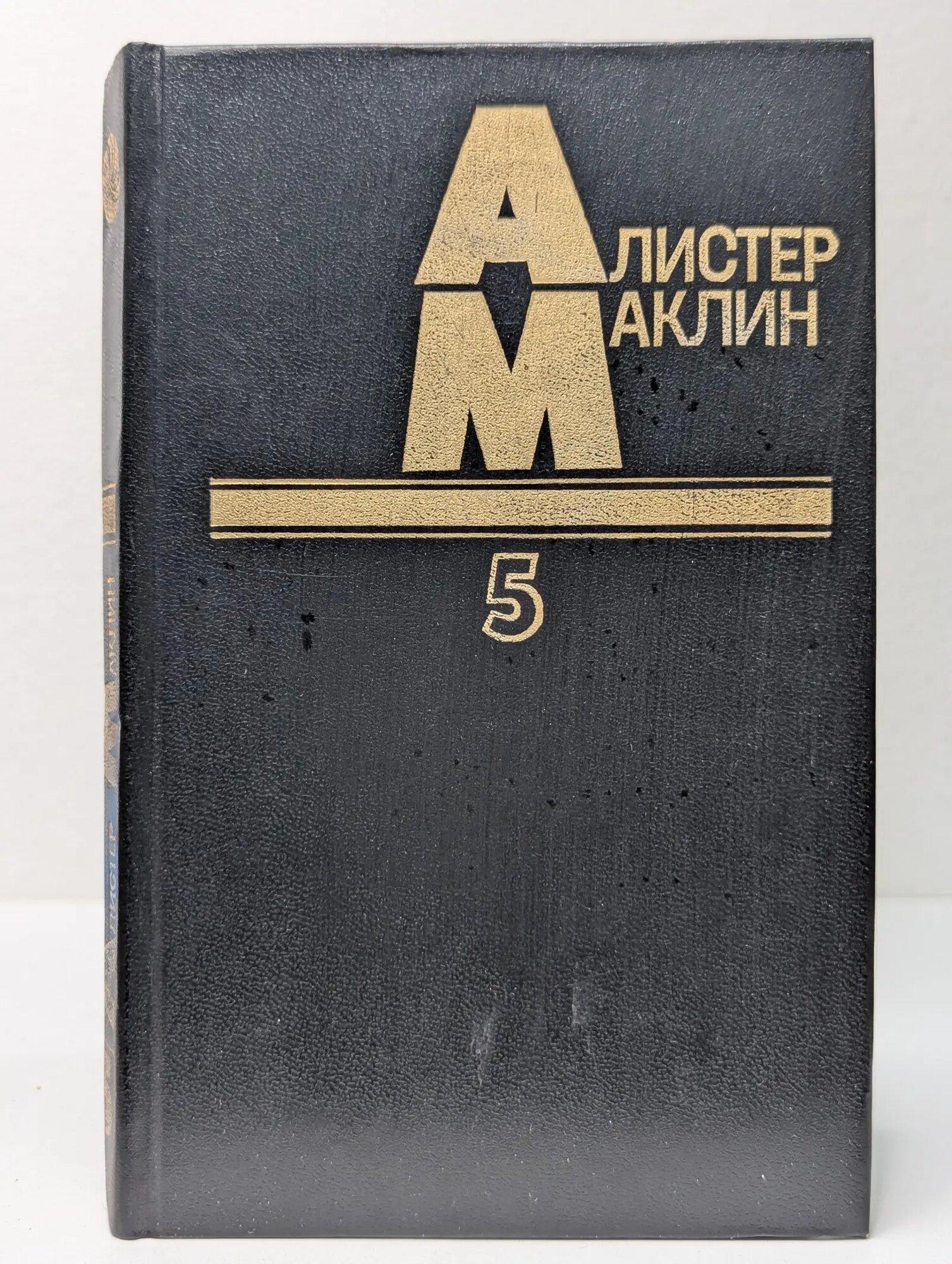 Алистер Маклин. Том 5. Остров Медвежий. Дорога пыльной смерти Маклин Алистер Стюарт 1993