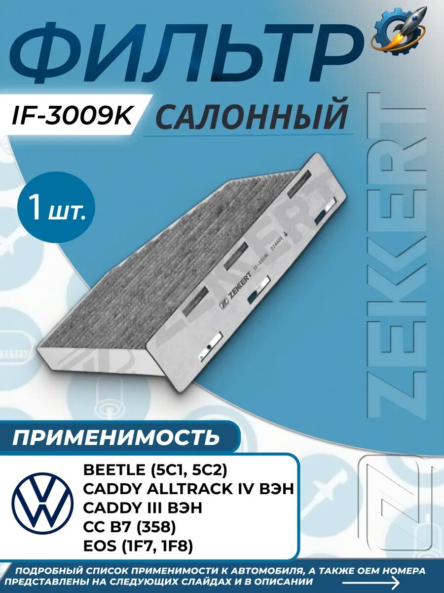 Фильтр салон. угольный Фольксваген Кадди VOLKSWAGEN CC