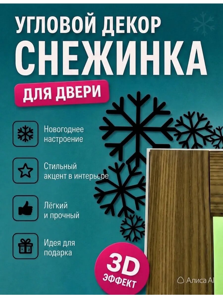 Угловой декор «Снежинка» для двери
