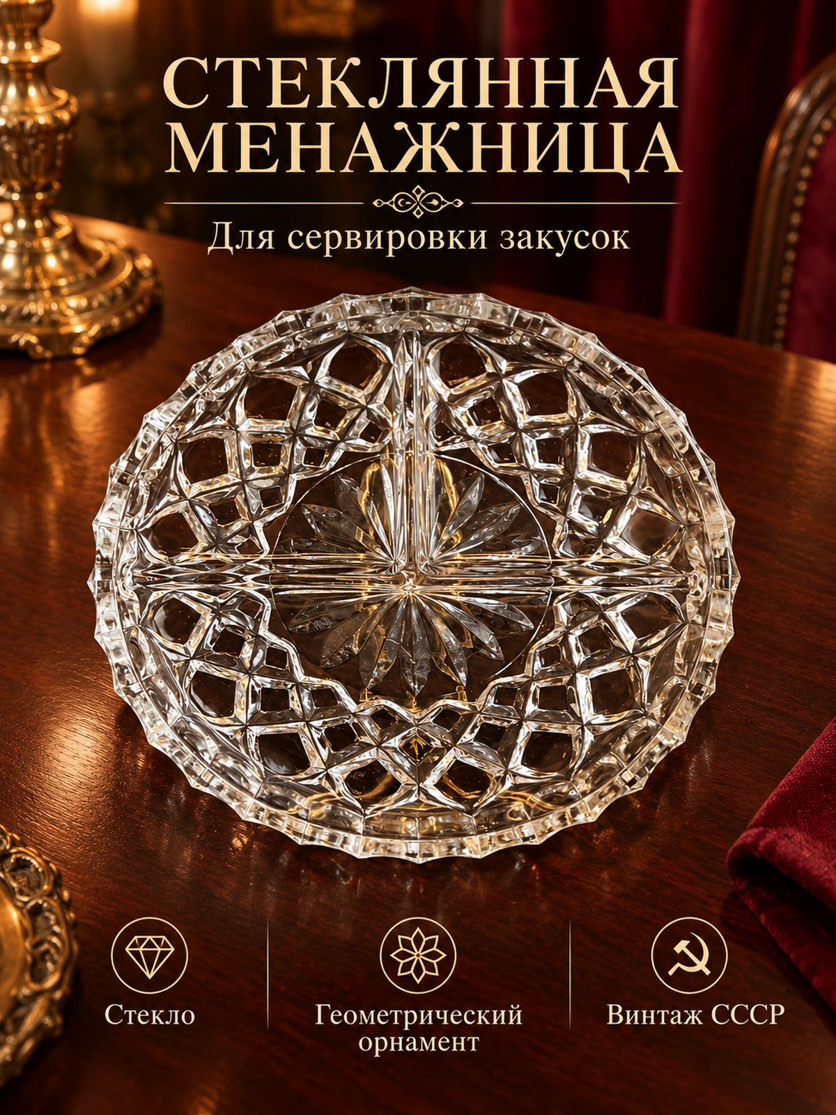 Тарелка для сервировки, менажница стеклянная для закусок, орехов, ягод, геометрический орнамент, винтаж СССР 1970-1990 гг
