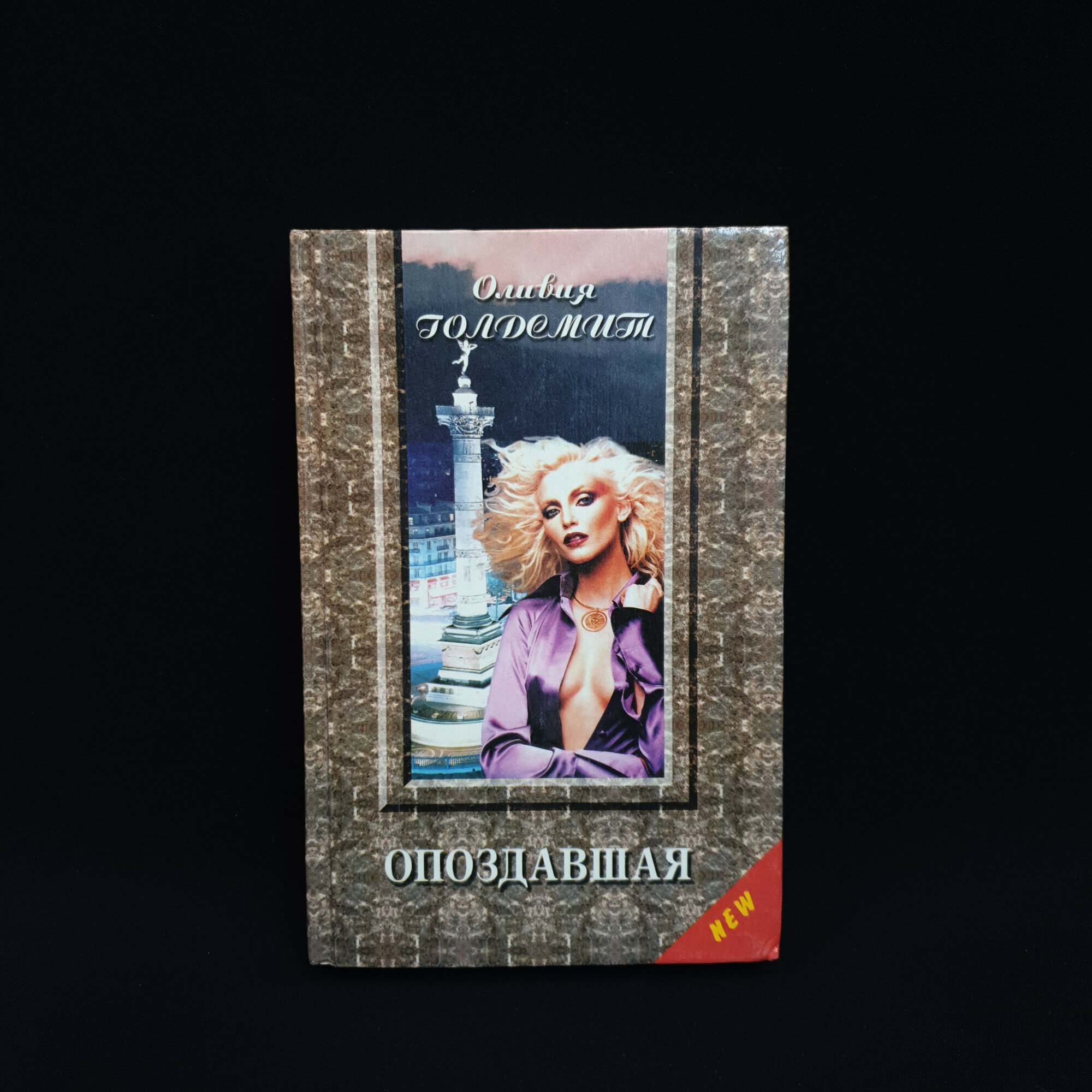 Оливия Голдсмит. Опоздавшая. Книга, роман о мире моды и судьбах современных женщин