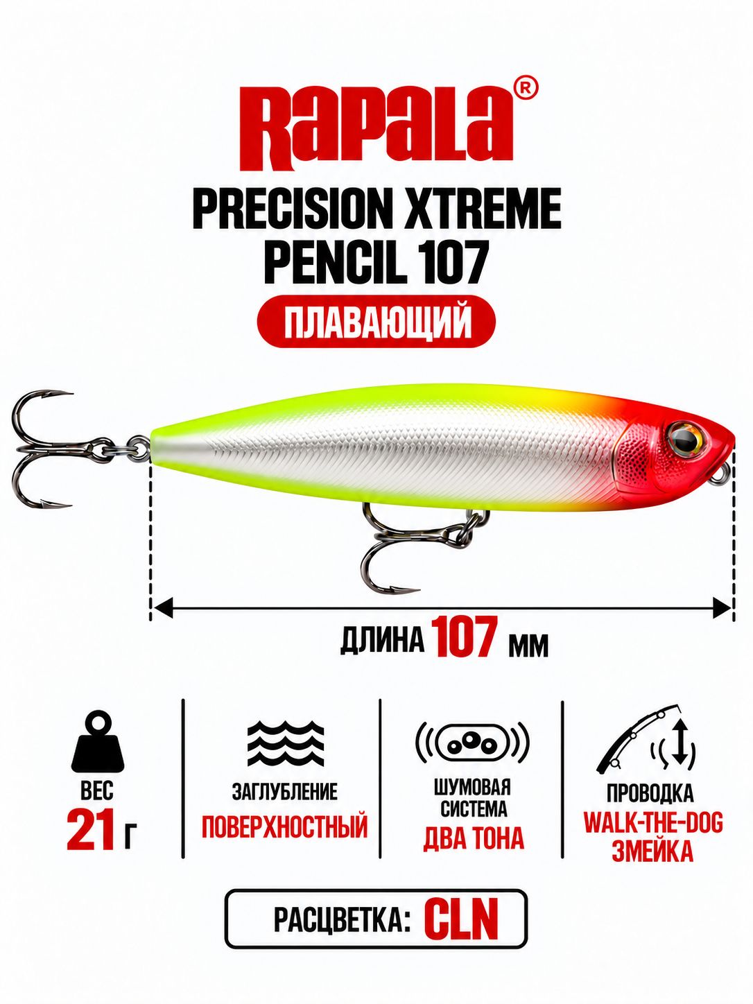 Воблер RAPALA Precision Xtreme Pencil 107 CLN поверхностный 10,7см, 21гр