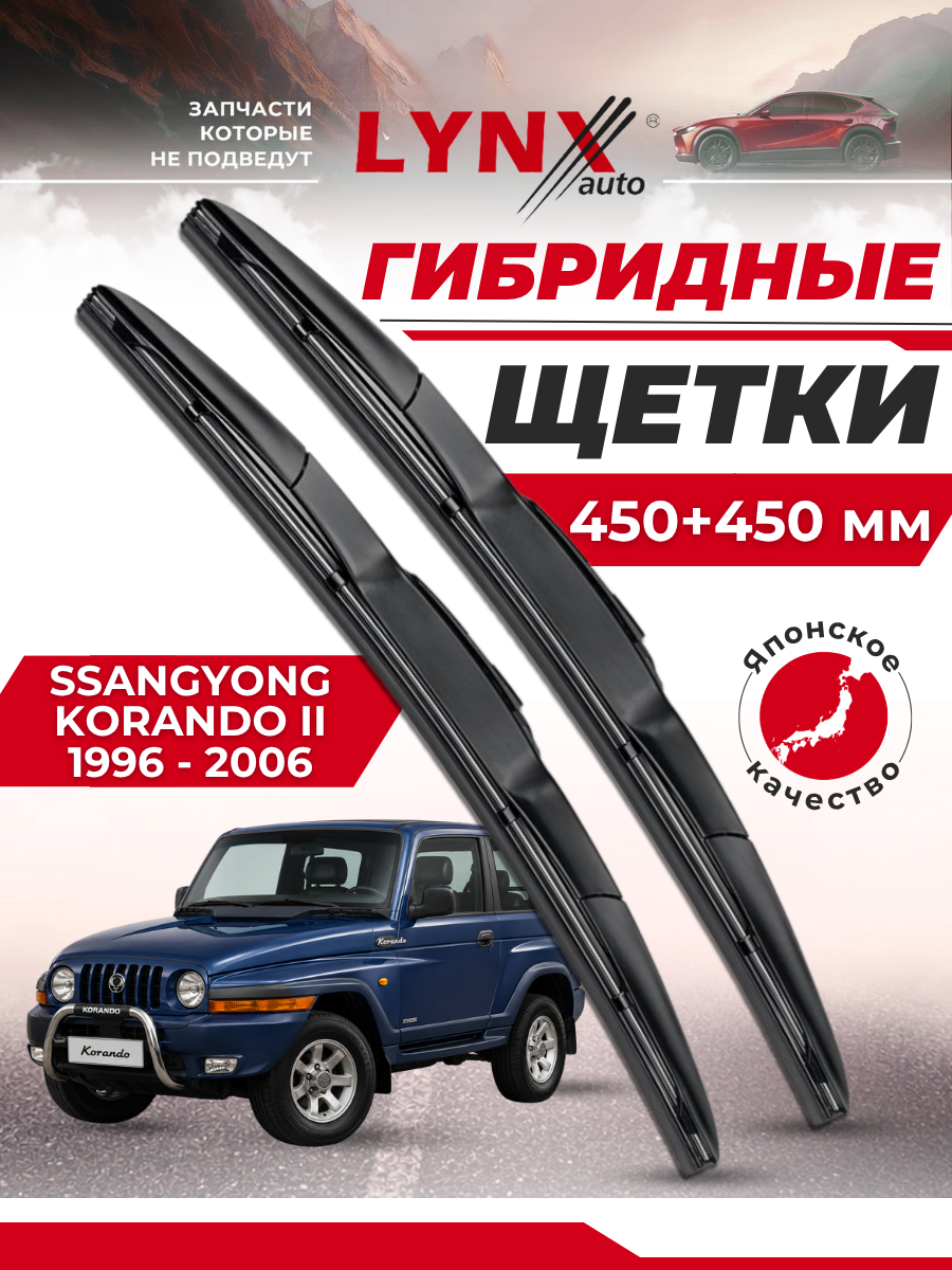 Дворники автомобильные на SsangYong Korando II / СсангЙонг Корандо 1996 - 2006 / щетки стеклоочистителя гибридные