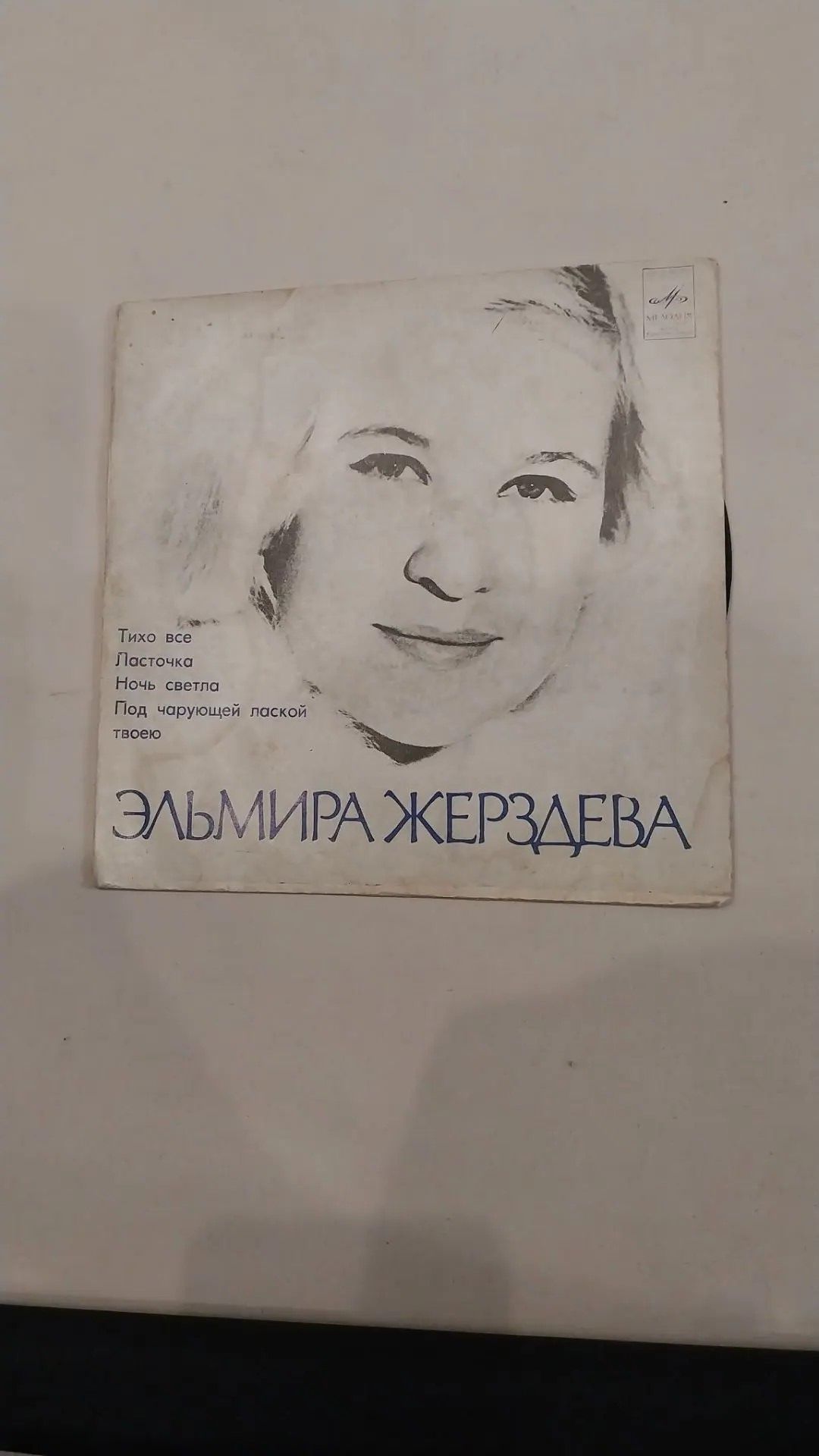 EP "7"Эльмира Жерздева