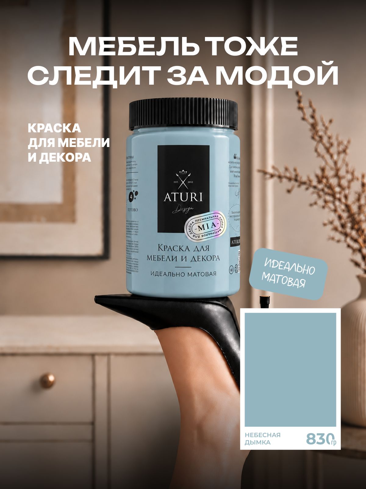 Краска для мебели 830 гр меловая Aturi Design Mia Небесная дымка Без запаха быстросохнущая