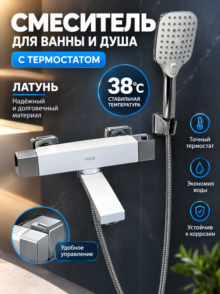 Термостатический смеситель для ванны и душа из латуни с лейкой и шлангом Vieir V393533-F белый
