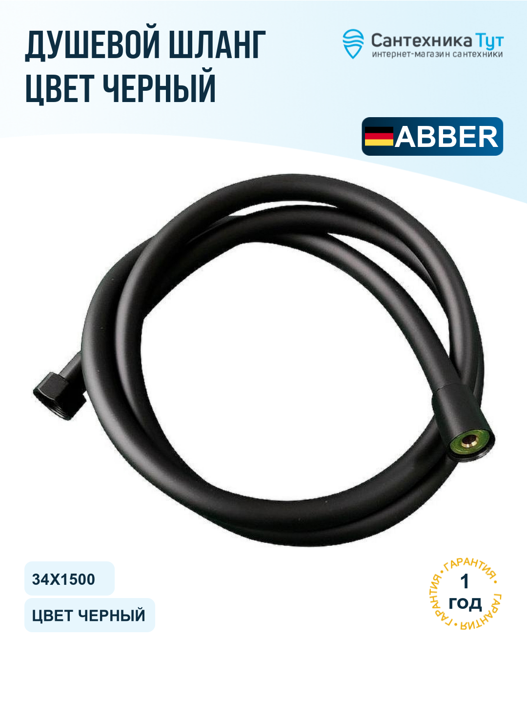 Шланг для душа Abber AF0021B черный матовый, 150 см, пластиковая оболочка