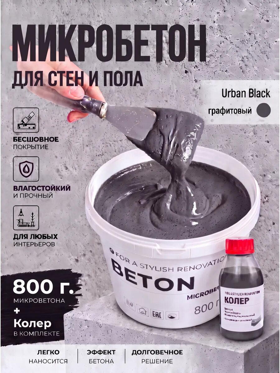 Микробетон — декоративная штукатурка, 800г, с колером