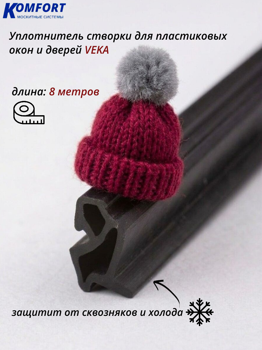 Уплотнитель усиленный для ПВХ окон и дверей VEKA 254 черный ТЭП 8 м