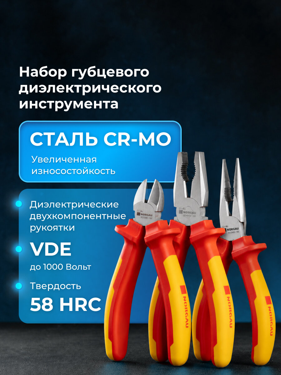 Набор электрика пассатижи, бокорезы(кусачки), утконосы NORGAU Industrial диэлектрический из CrMo стали, набор, 3 шт