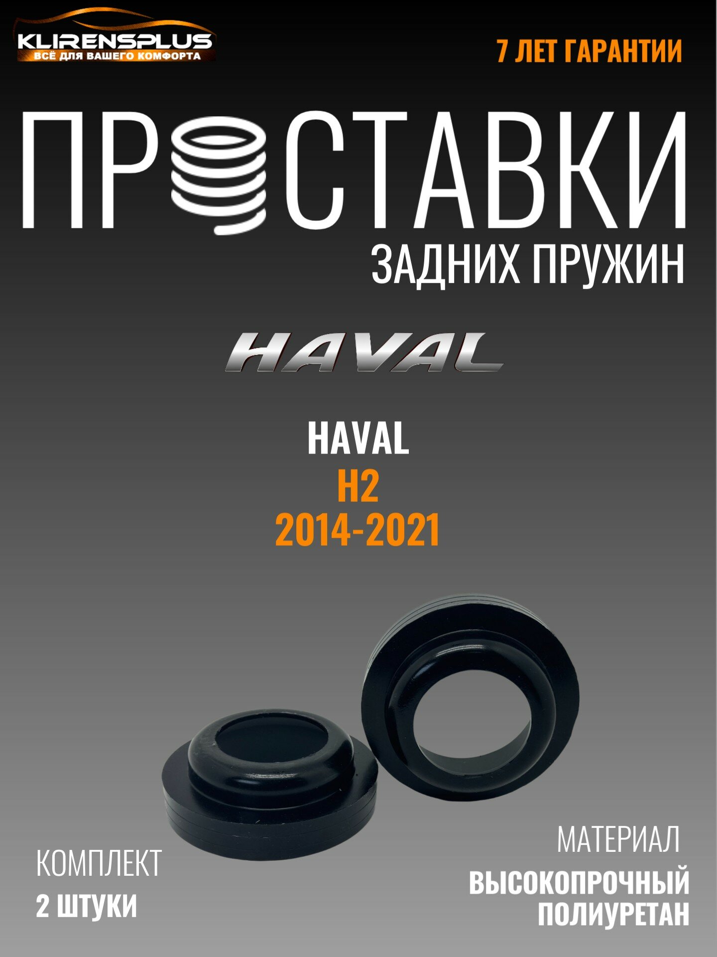 Проставки под пружины задние Haval H2 40 мм