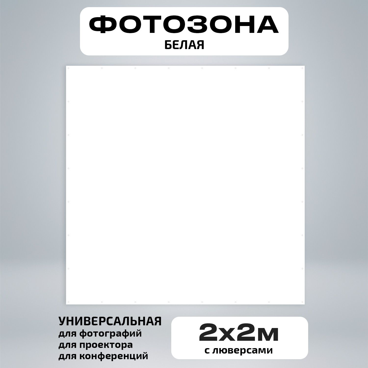 Баннер для фотозоны с белым фоном 200х200 см для дня рождения и венчания