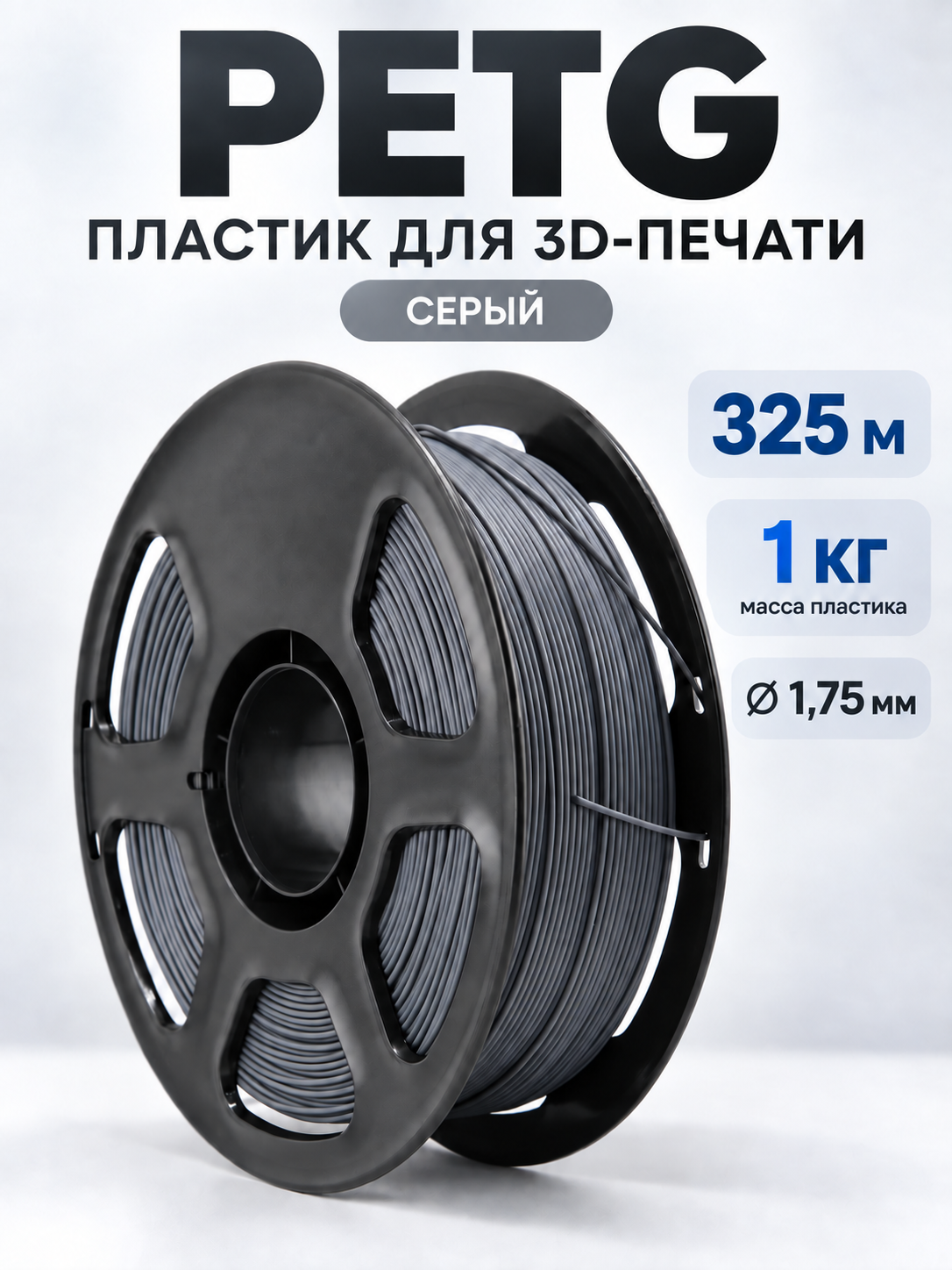 PETG пластик для 3D принтера, серый, 1кг