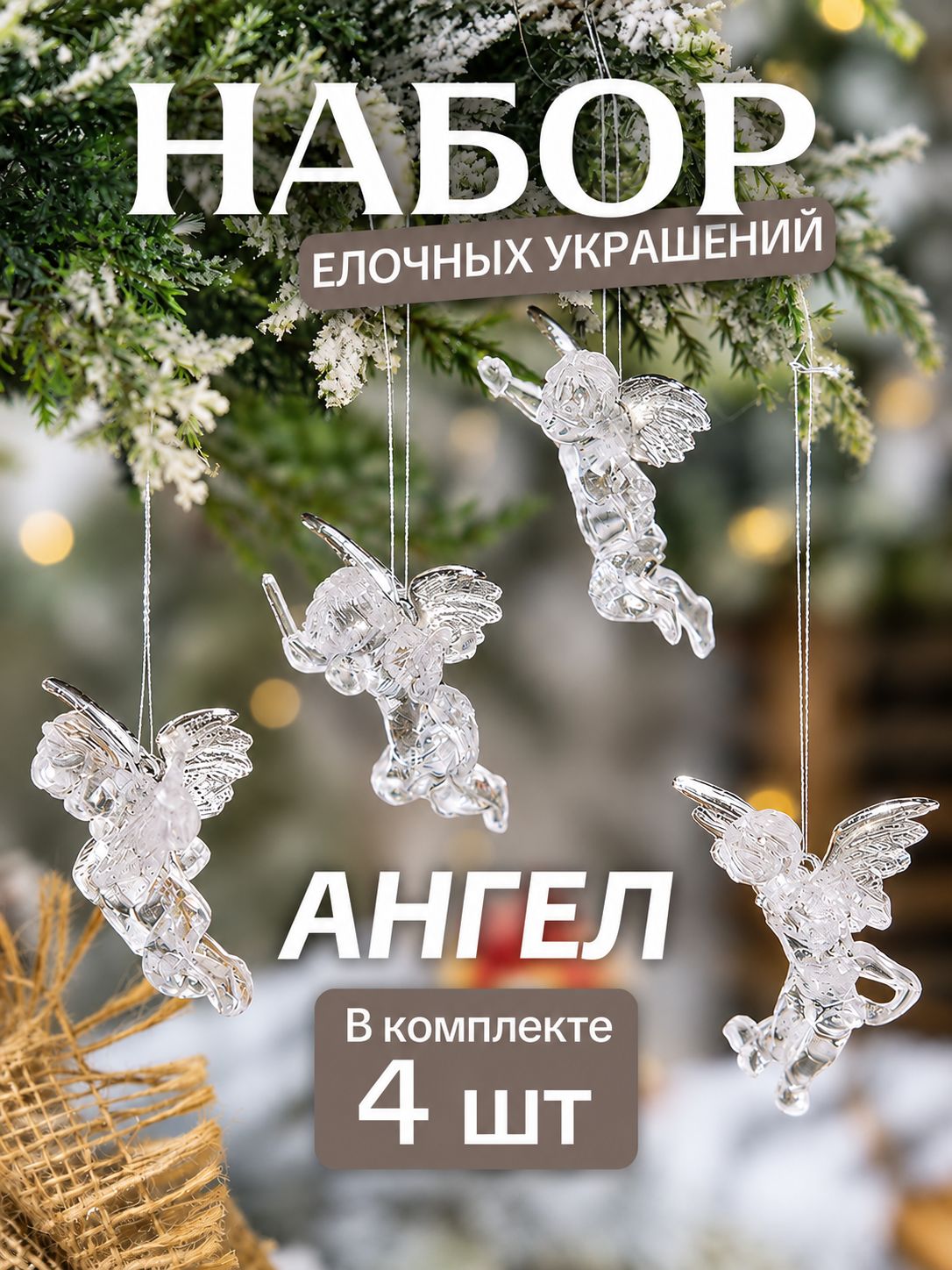 Набор елочных украшений ангел 4 шт. Серебряные крылья
