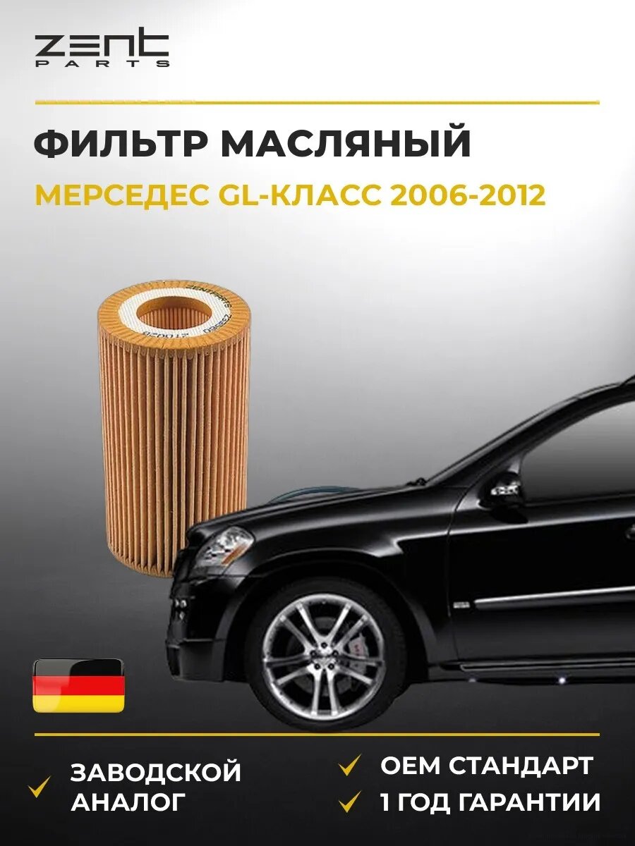Фильтр масляный Zentparts Z33560 Мерседес-Бенц Gl-class Mercedes-Benz Gl-class X164 2006-2012