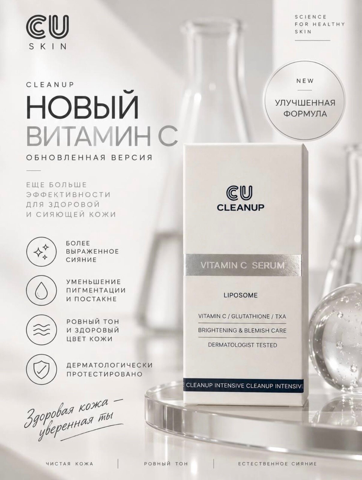 CUSKIN Clean-Up Vitamin C+ Serum AXISOME T Регенерирующая сыворотка для лица с витамином С 30 мл