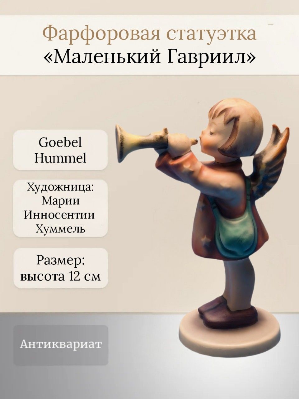 Антикварная бисквитная статуэтка "Маленький Гавриил" Goebel Hummel