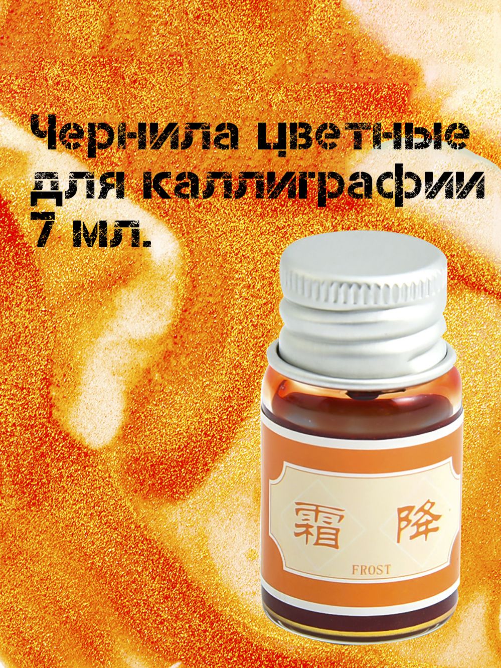 Чернила цветные для каллиграфии 7 мл. художественные чернила для рисования и перьевых ручек