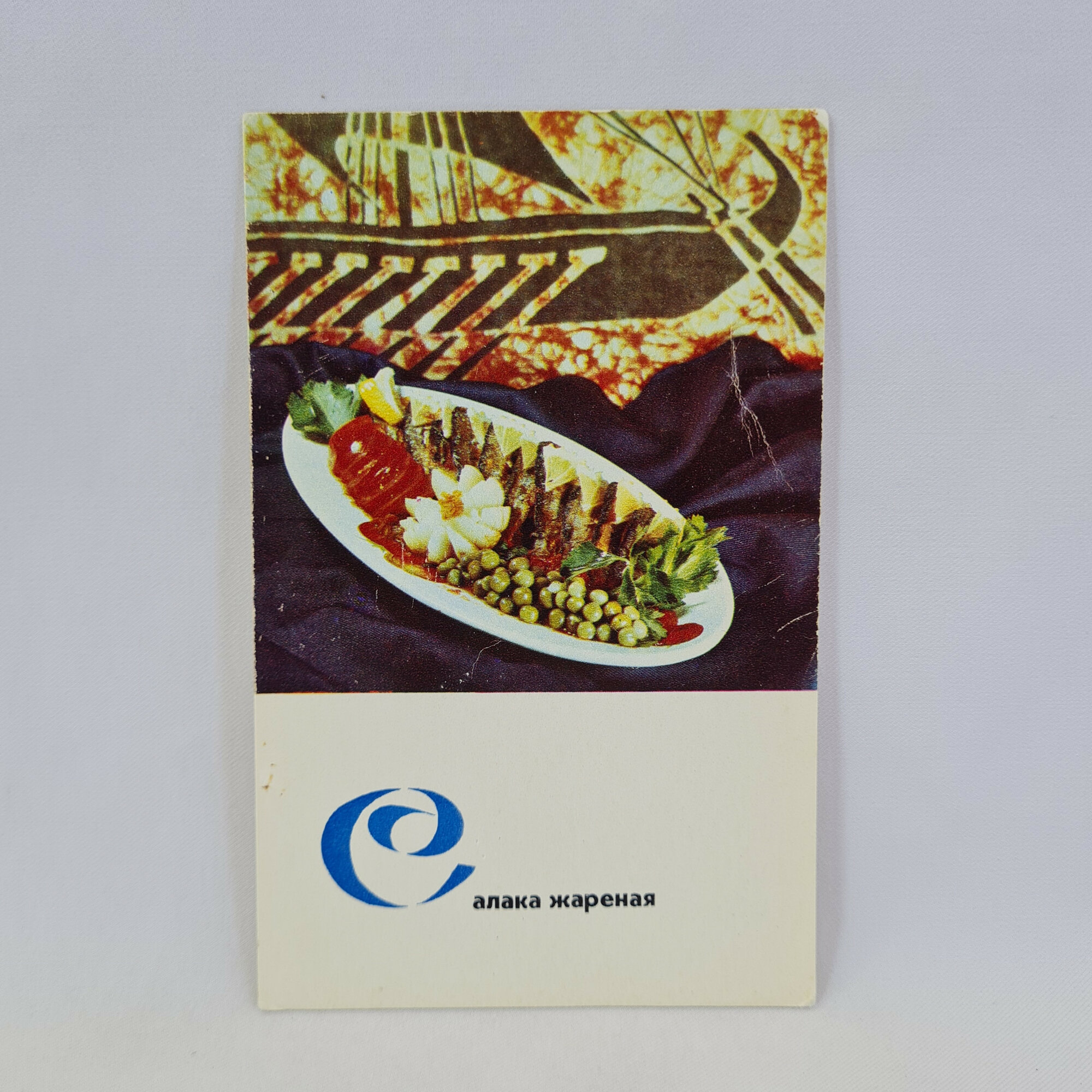 Открытка советская СССР. Кулинария, салака с овощным гарниром и рецепт блюда. Винтаж