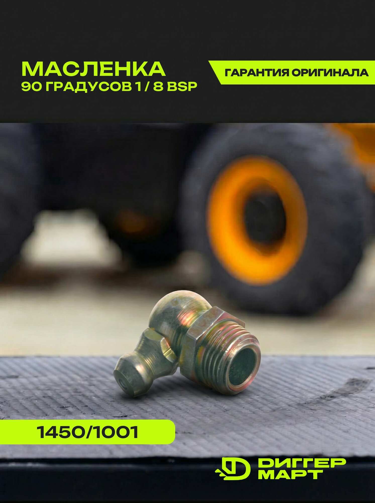 Масленка 90 градусов 1/8 bsp JCB 1450/1001