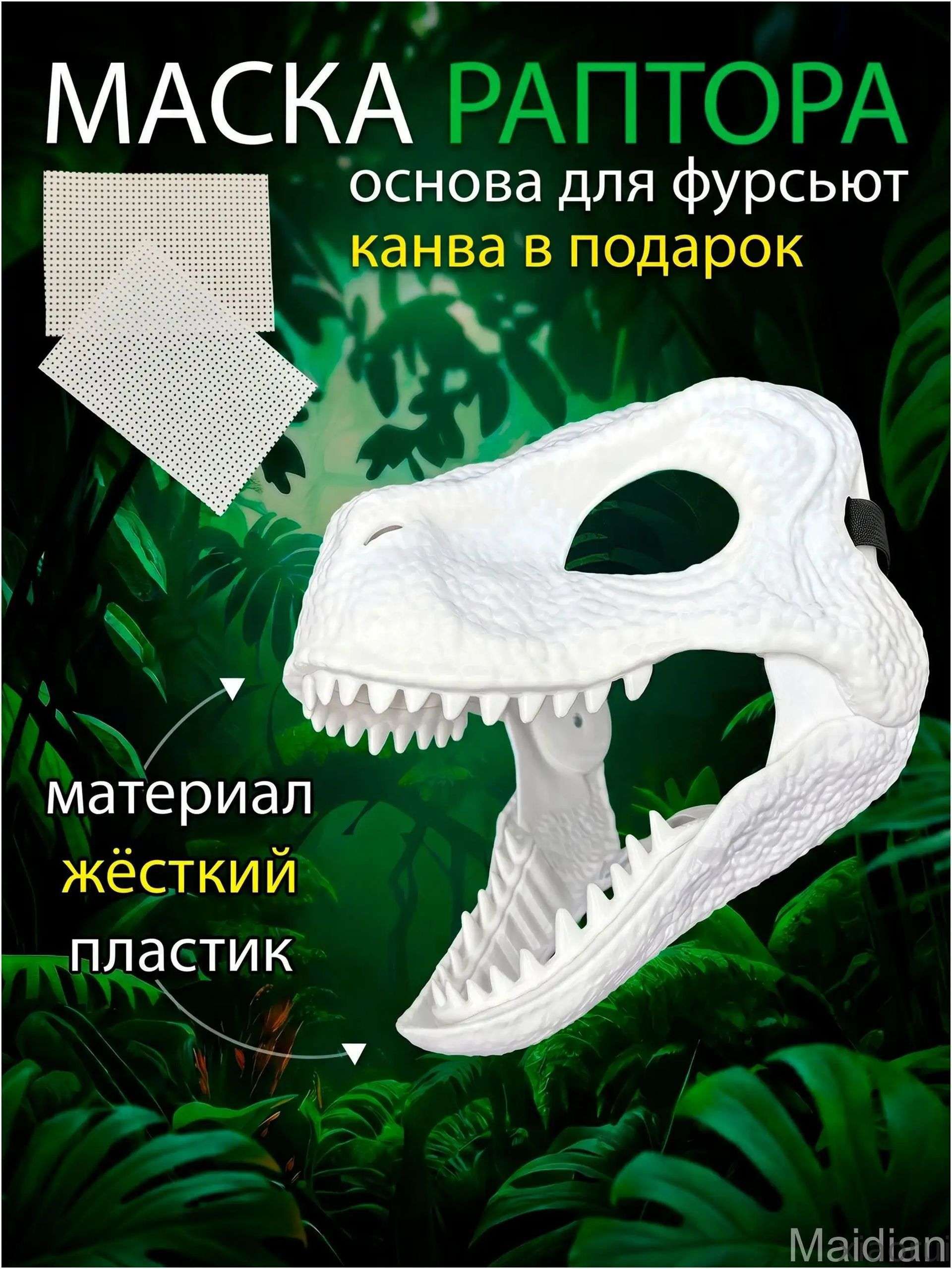 Качественная маска раптора белая, фурсьют основа,