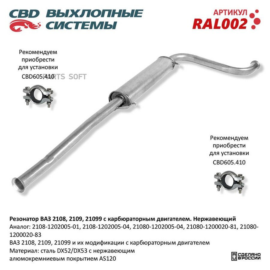 Резонатор ВАЗ 2108- 2109/099 карб. Нерж сталь от официального дистрибьютора, CBD, артикул RAL002