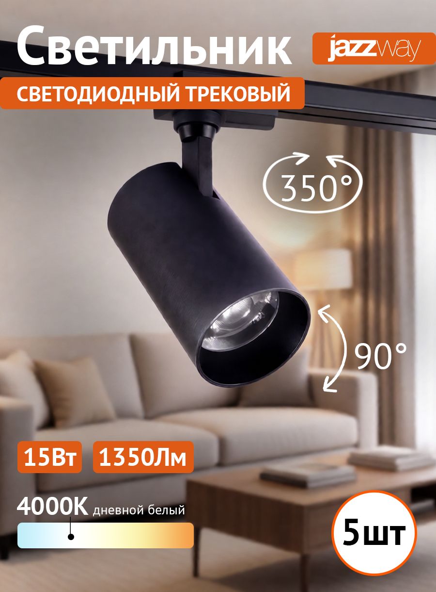 Светильник трековый светодиодный (прожектор) JazzWay PTR 0715 15W 4000K 1350Лм IP40 черный (комплект из 5 шт.)