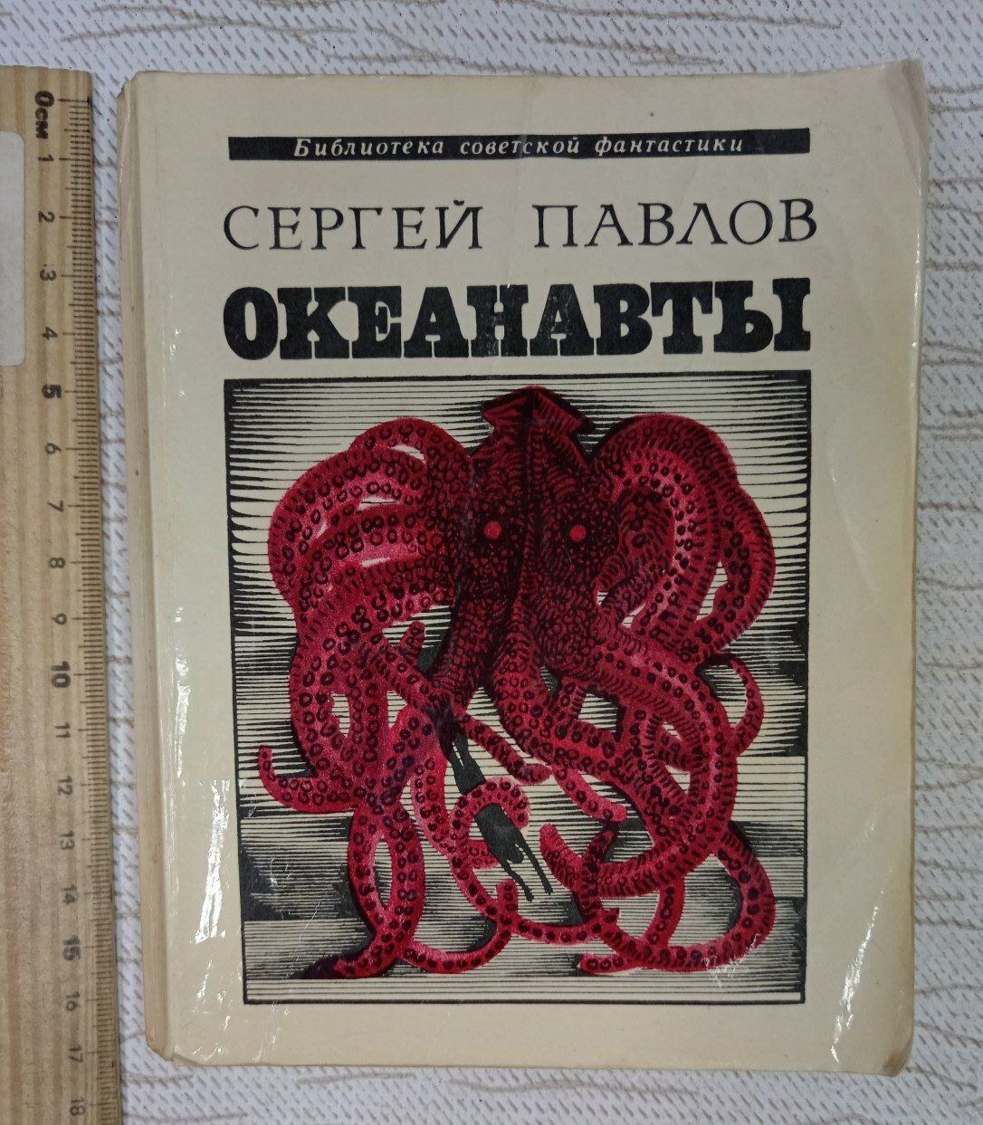 Океанавты Павлов Сергей Иванович