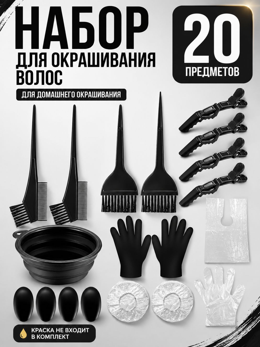 Набор для окрашивания волос, 20 предметов: 4 кисти, складная миска, 4 зажима, 2 пары перчаток и защита для ушей