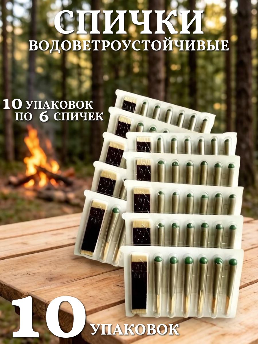 Водоветроустойчивые спички, охотничьи 6 шт. - 10 упаковок. IMAGE