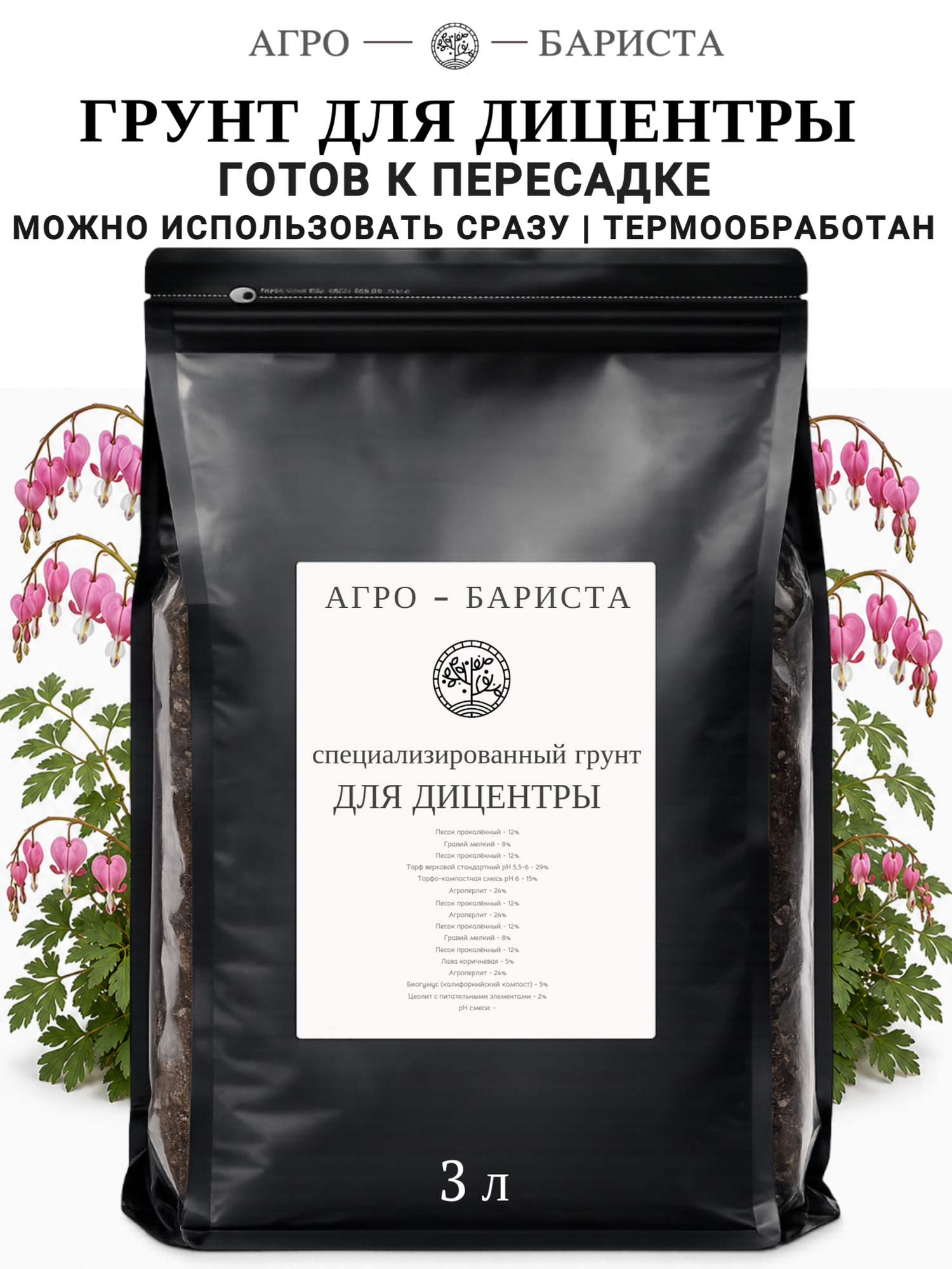 Грунт для Дицентры готовый 3л, земля для Дицентры Агро-Бариста