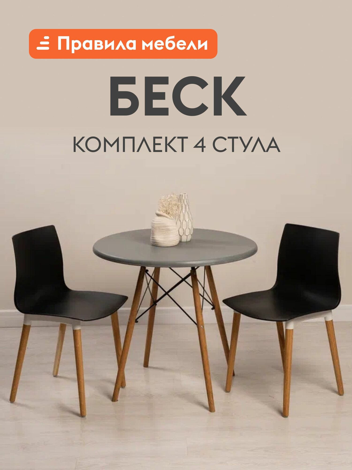 Комплект стульев для кухни Беск 4 шт, пластиковые, без подлокотников, 44х46х81 см, Черный, пластик / Дуб, массив березы