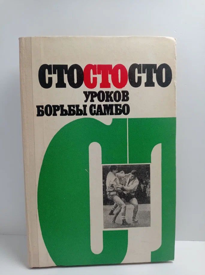 Сто сто сто уроков борьбы самбо