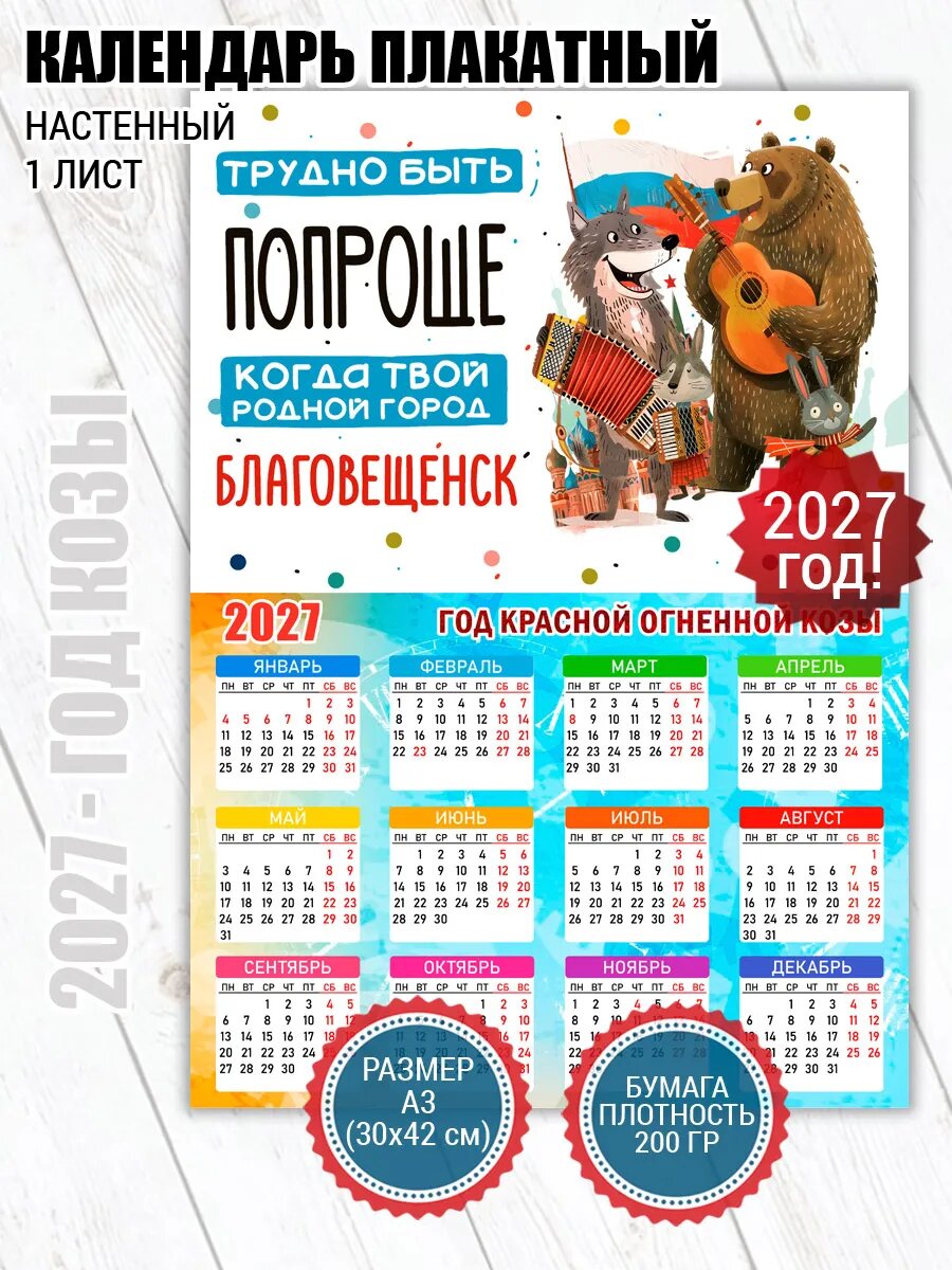 Календарь плакат Благовещенск