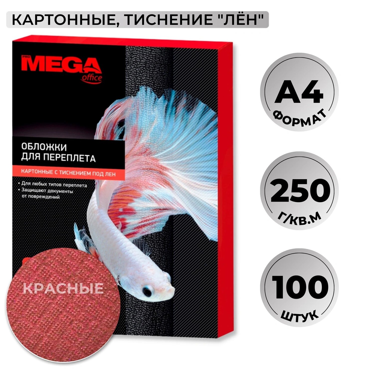 Комус Обложки для переплёта картонные Комус (ProMega office) А4 250 г/кв. м красные текстура лен (100 штук в упаковке)