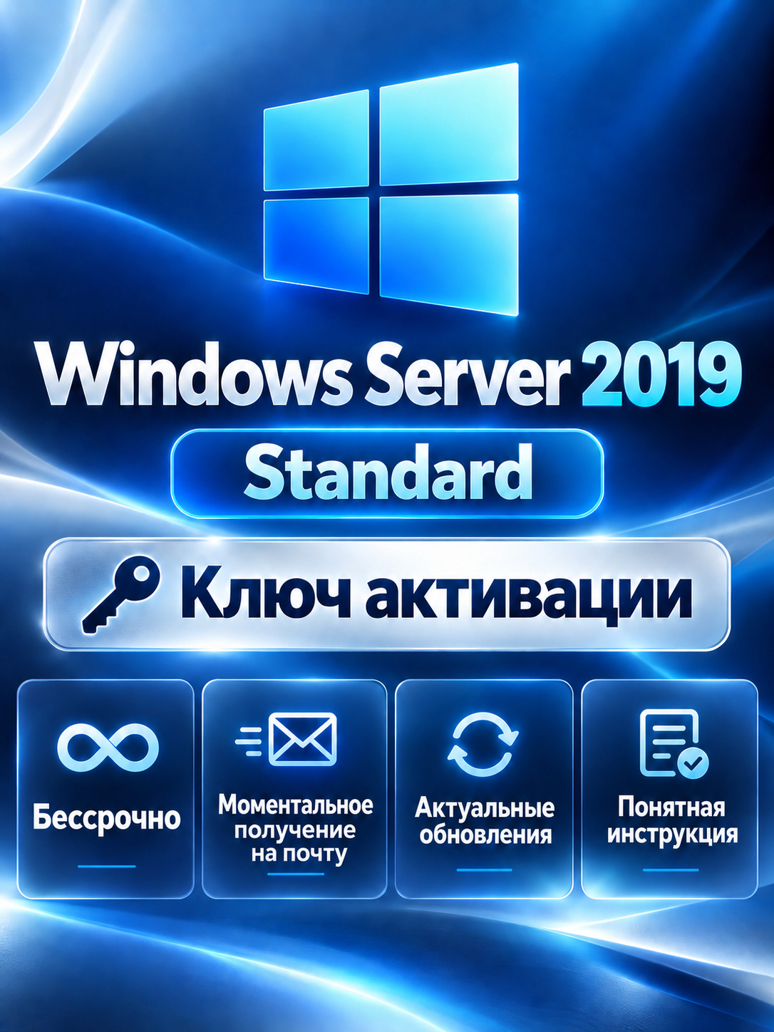 Windows Server 2019 Standard (Стандартный), 1 ПК , лицензия , бессрочно / моментальная доставка