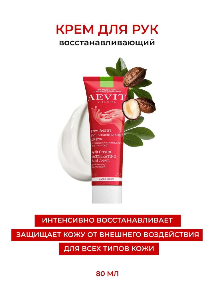 AEVIT Крем для рук восстанавливающий с маслом карите 80 мл