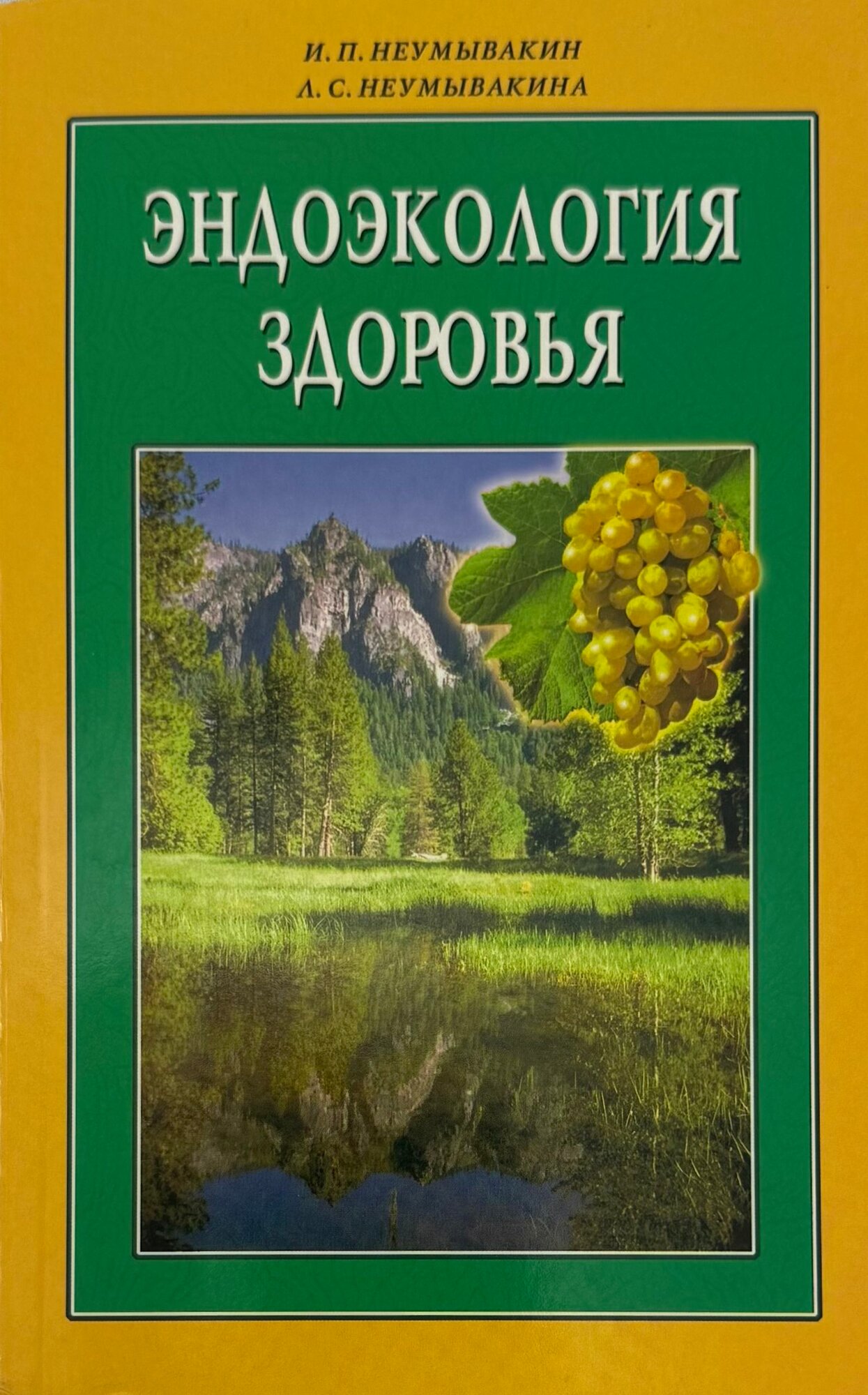 Эндоэкология здоровья