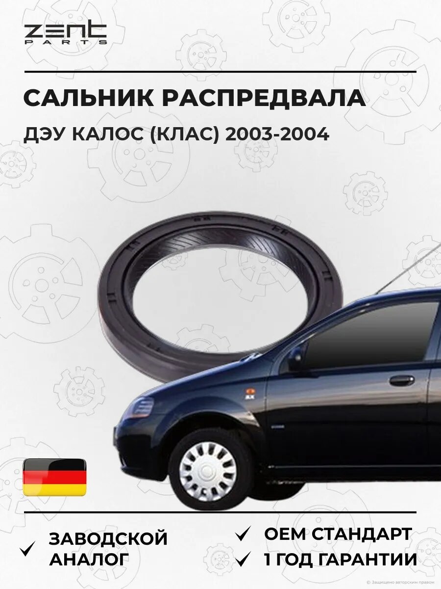 Сальник распределительного вала Zentparts Z26833 Дэу Калос Седан Daewoo Kalos KLAS 2003-2004