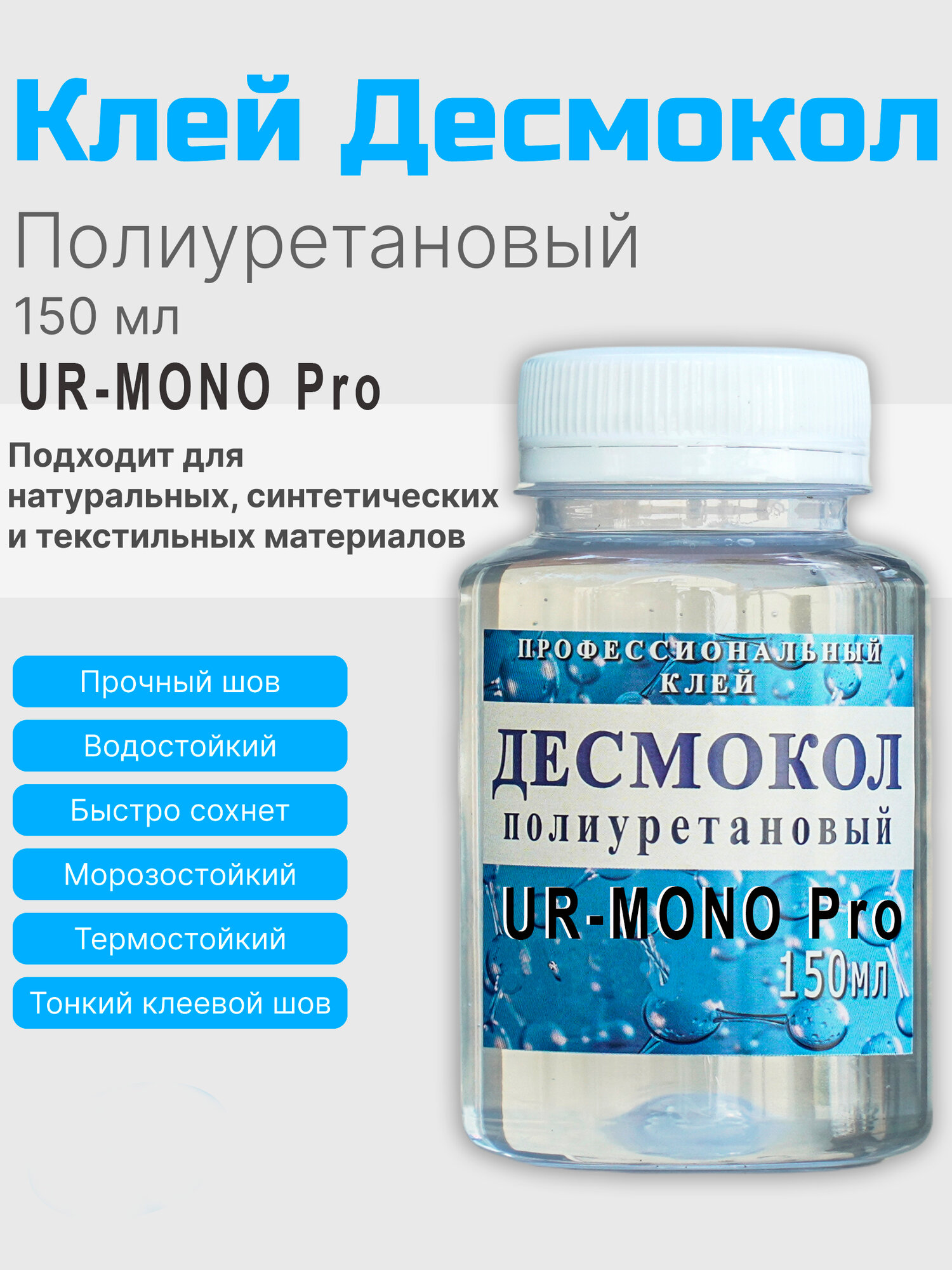 Клей полиуретановый Десмокол 150мл кожевенно-обувной