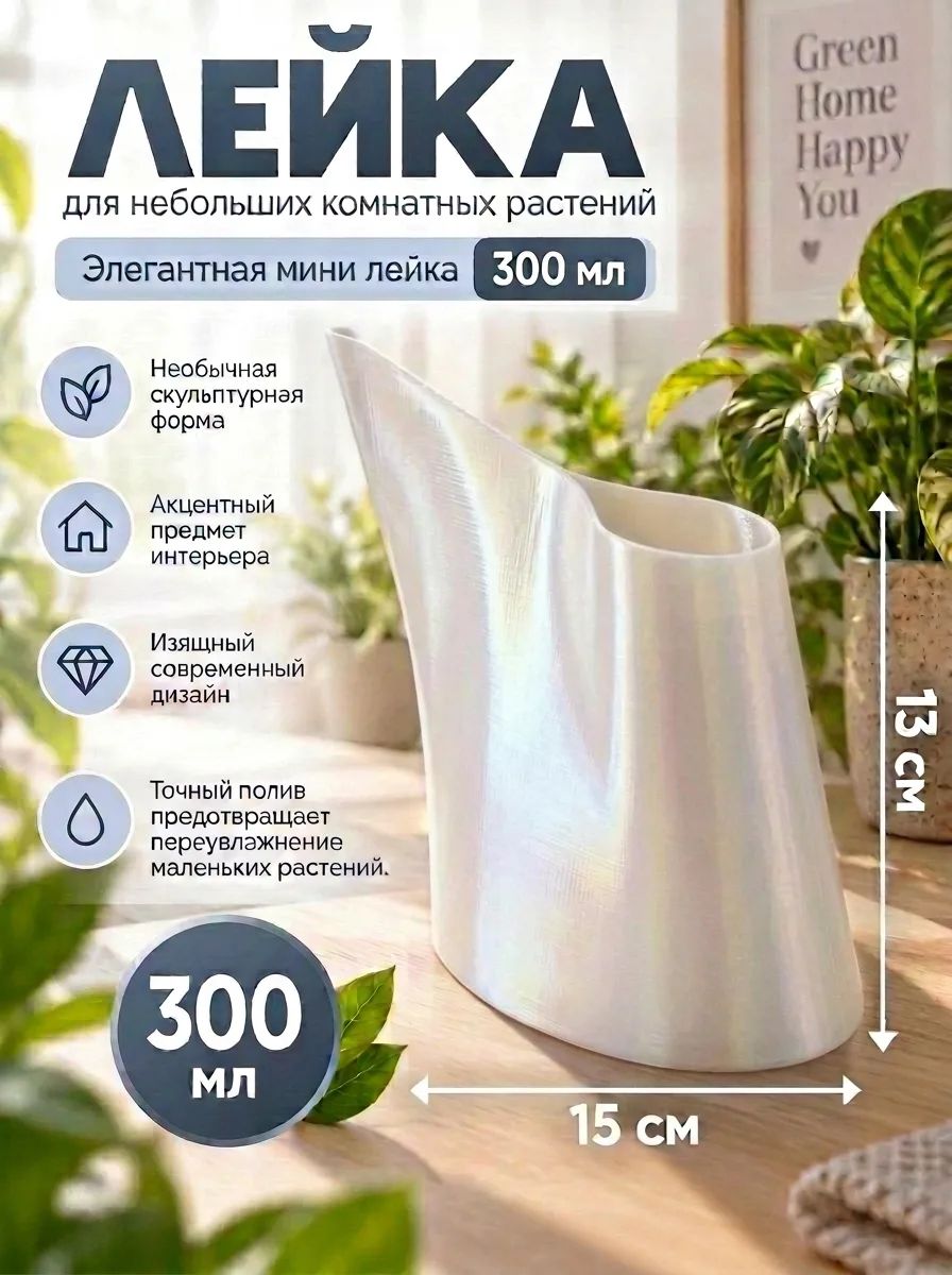 Лейка, для растений, компактная, пластиковая ,300мл