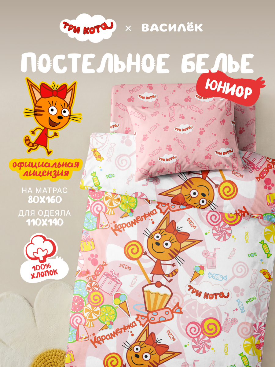 Детское постельное белье Василек юниор, Бязь, 100% хлопок, Три кота, Карамелька