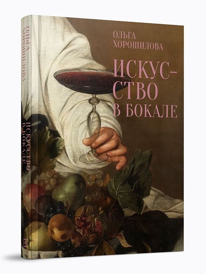 Искусство в бокале / Хорошилова Ольга / Кучково поле Музеон