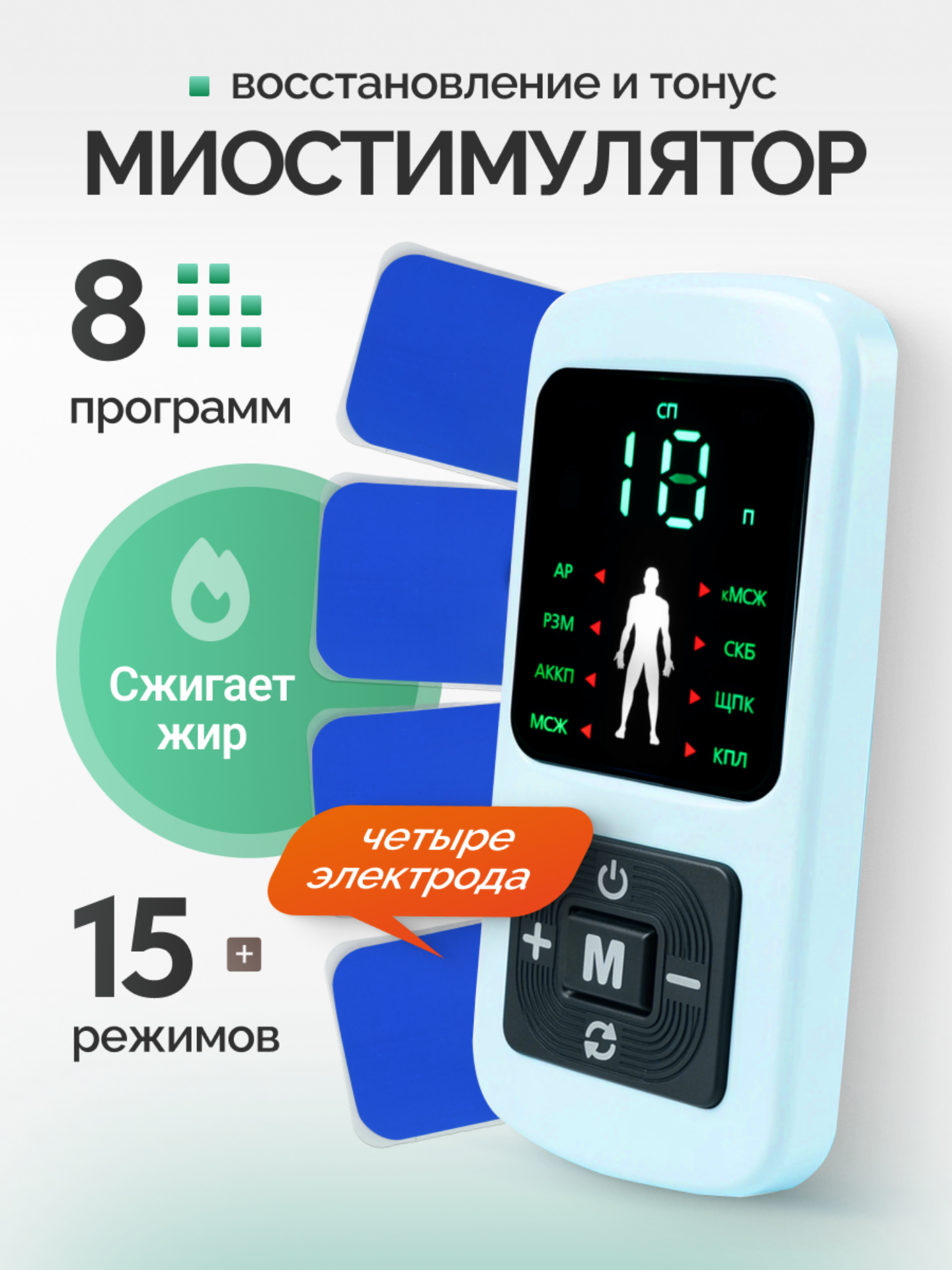 Миостимулятор массажер импульсный Meridian, с регулировкой частоты, дисплеем, 8 программами, 4 электродами