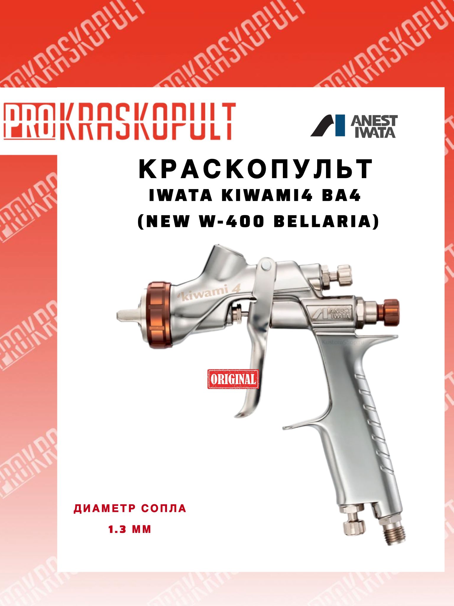 IWATA Краскопульт KIWAMI4-13BA4 Bellaria 1.3 мм Голова BA4 (без бачка)
