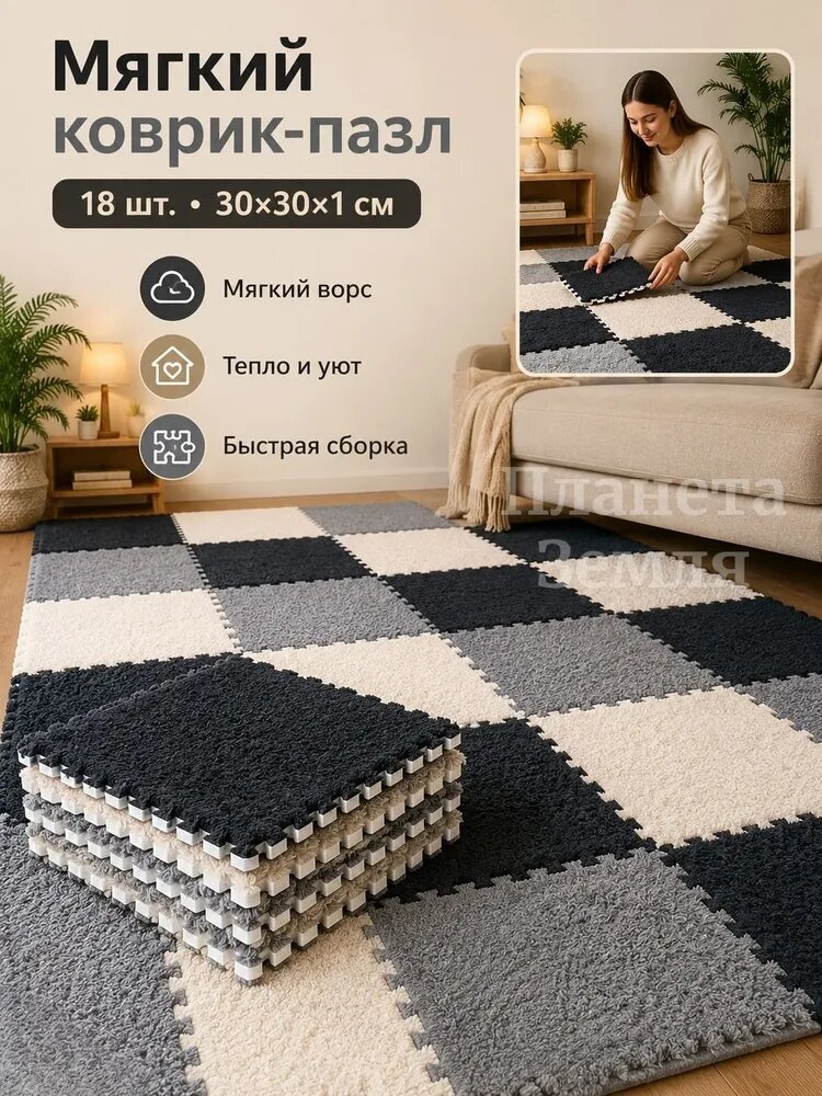 Коврик-пазл плюшевый с ворсом, 18 плиток 30x30 см, серый/черный/белый