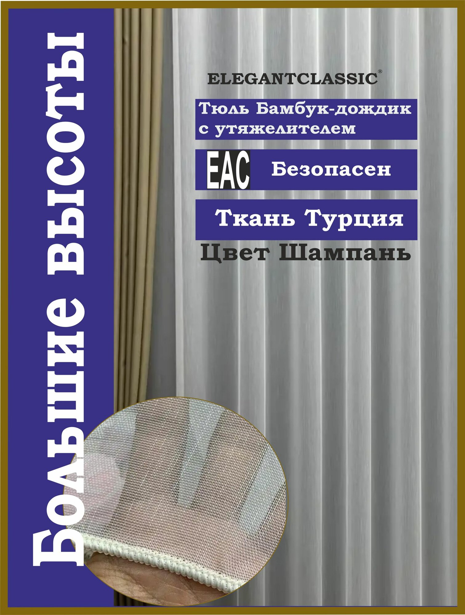 Тюль Бамбук-дождик, ELEGANTCLASSIC
