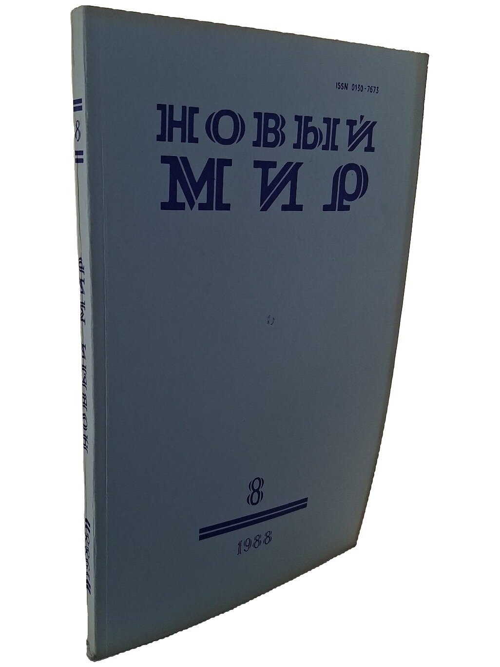 Новый мир. № 8, 1988. Не указан. Известия Советов народных депутатов СССР. 1988. Мягкая обложка. 272 стр