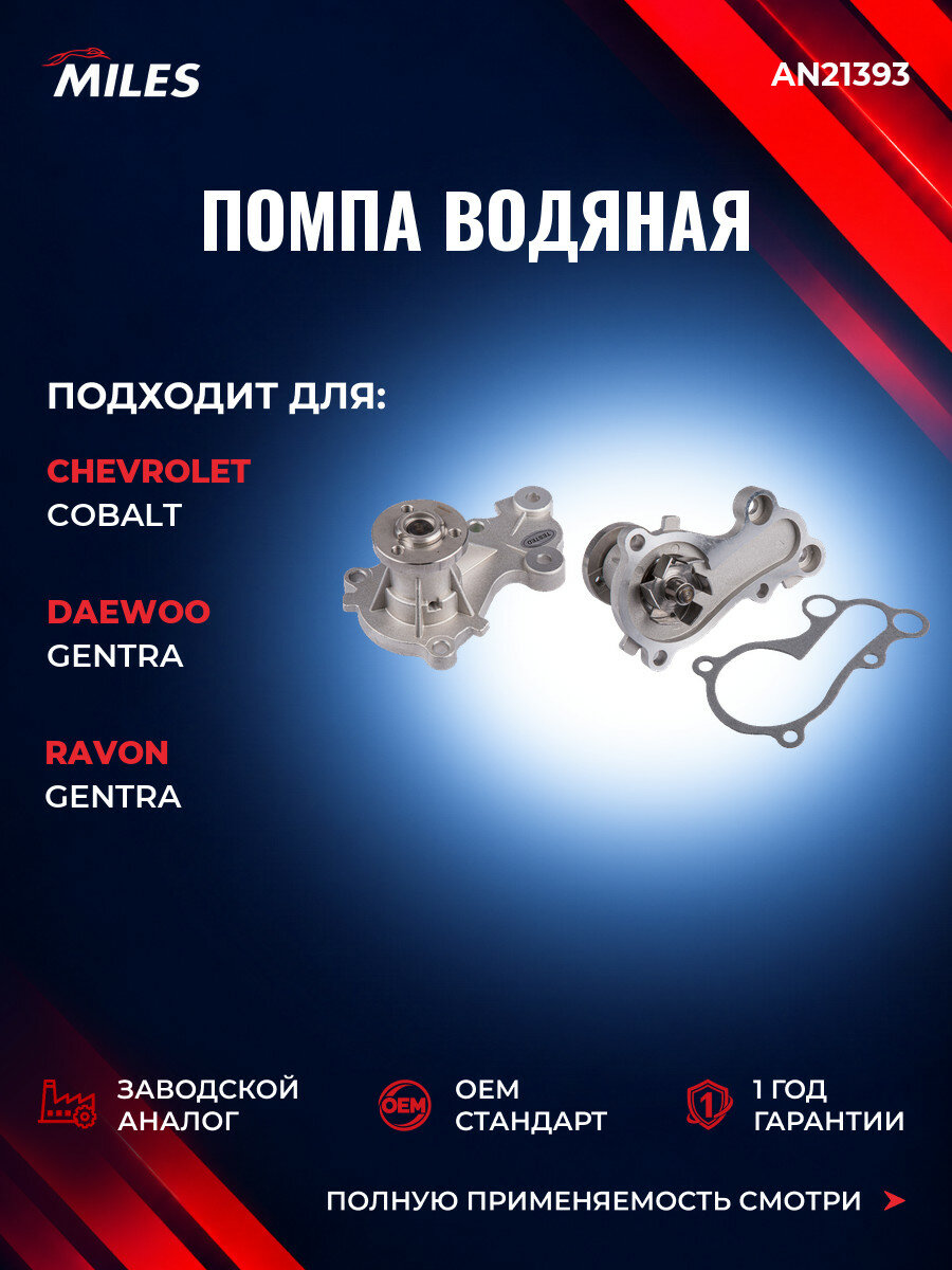 Помпа водяная MILES AN21393 Шевроле Кобальт Chevrolet Cobalt с 2013