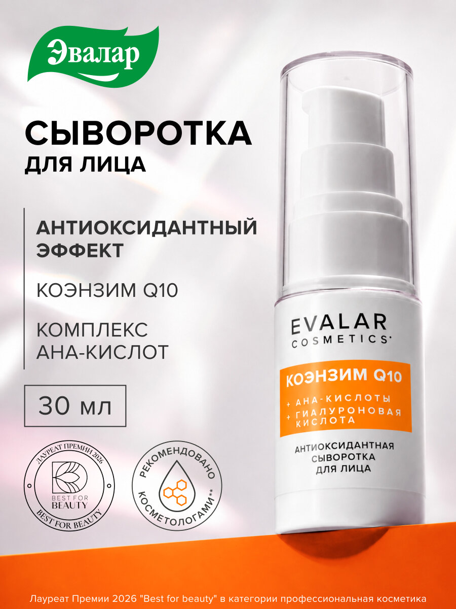 Коэнзим Q10 антиоксидантная сыворотка для лица, 30 мл, Evalar cosmetics